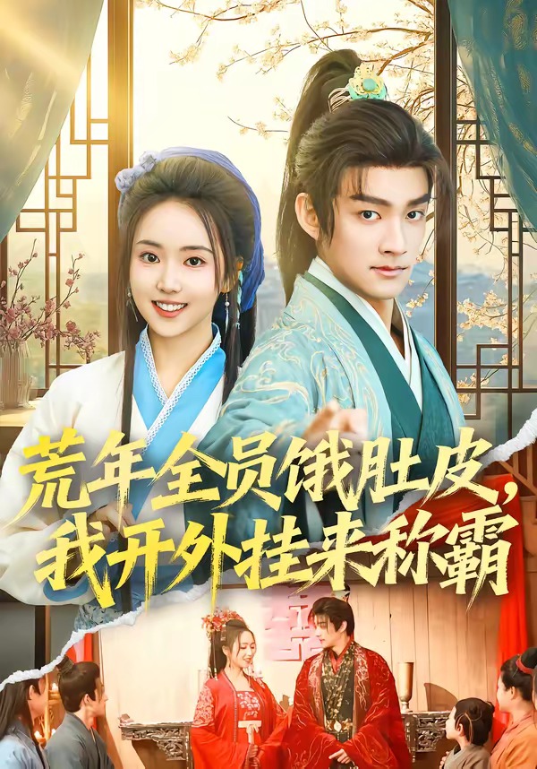 荒年全员饿肚皮我开外挂来称霸封面图