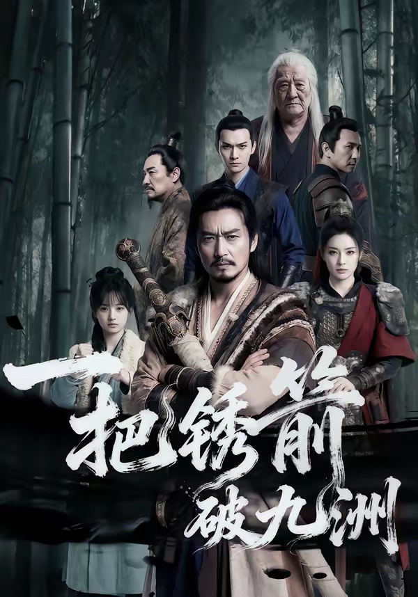 一把锈箭破九洲