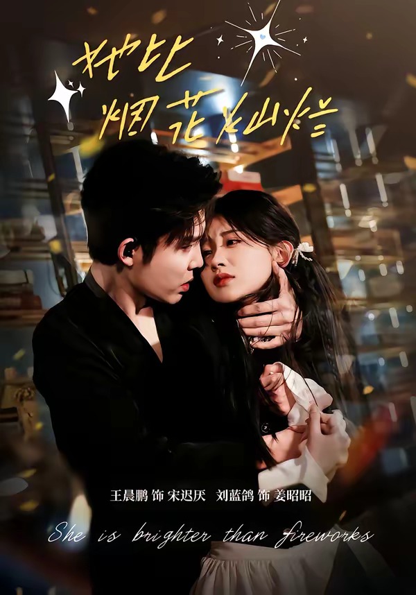 她比烟花灿烂封面图