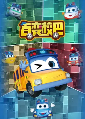 百变校巴封面图