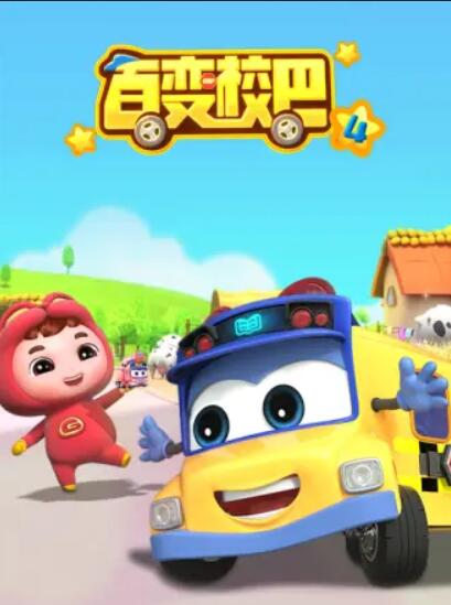 百变校巴第四季封面图