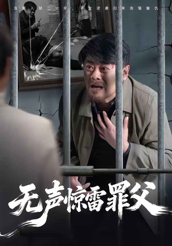 无声惊雷罪父封面图