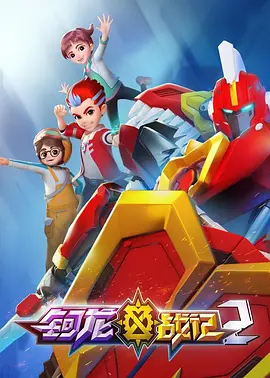 钶龙战记第二季