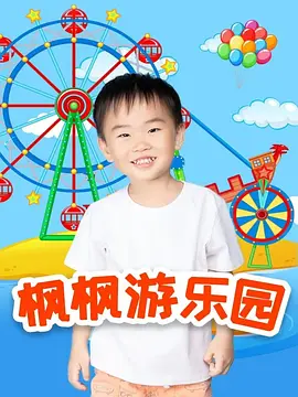 枫枫游乐园封面图