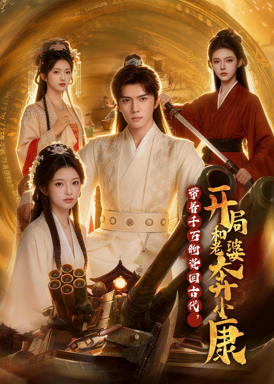 带着千万物资回古代，开局和老婆奔小康