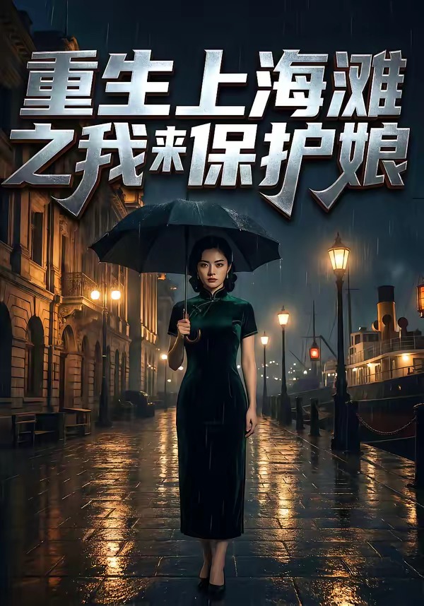 重生上海滩之我来保护娘封面图