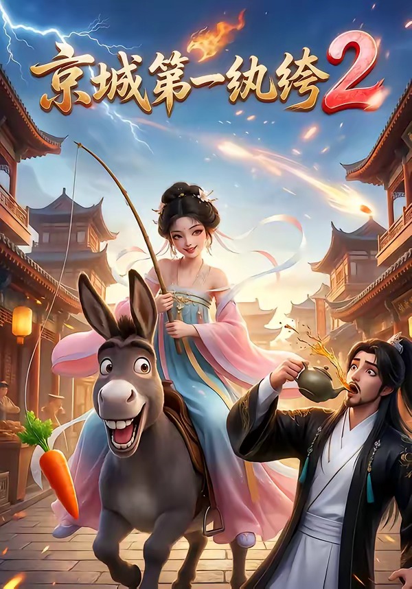 京城第一纨绔2