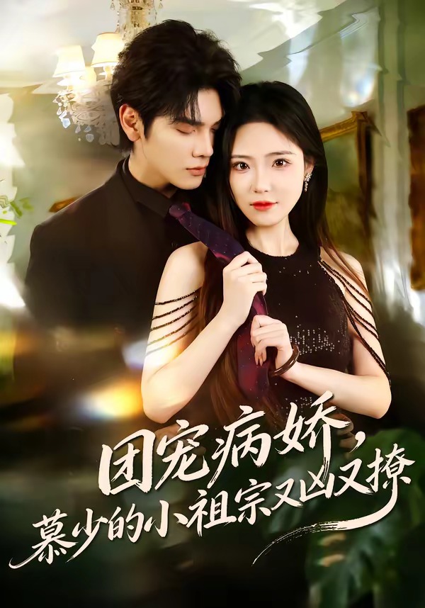 团宠病娇，慕少的小祖宗又凶又撩封面图