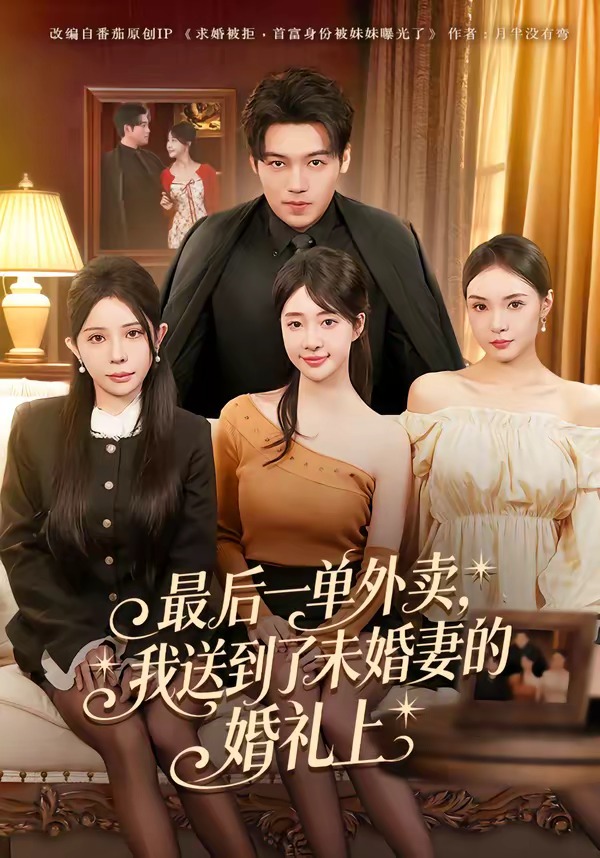 最后一单外卖，我送到了未婚妻的婚礼上封面图