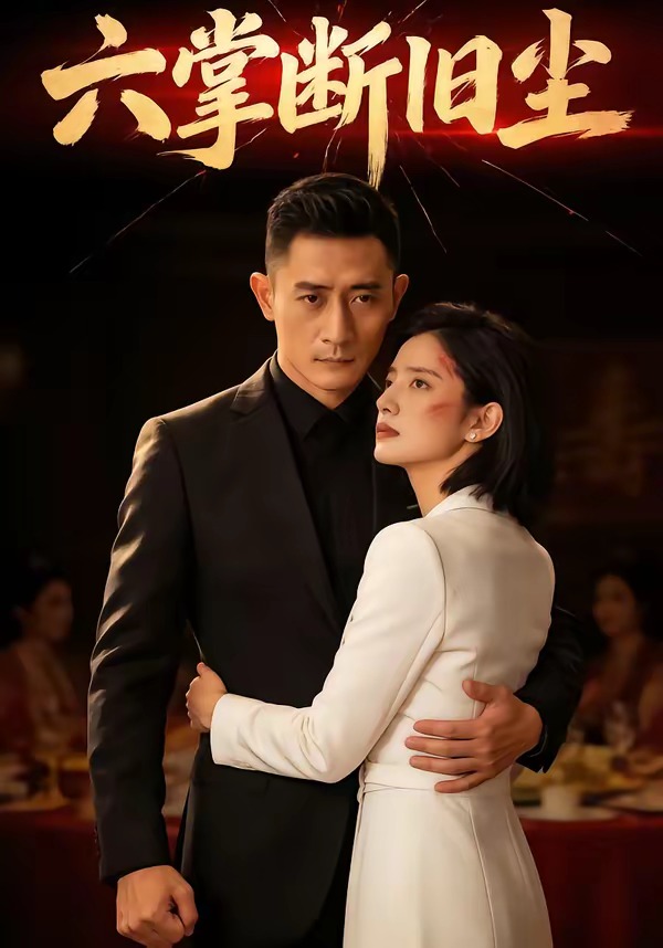 六掌断旧尘