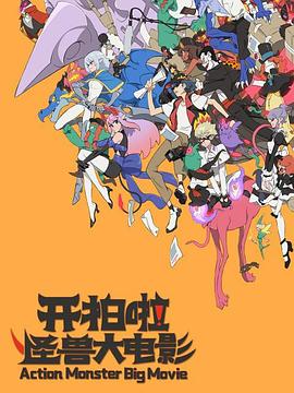 开拍啦！怪兽大电影海报