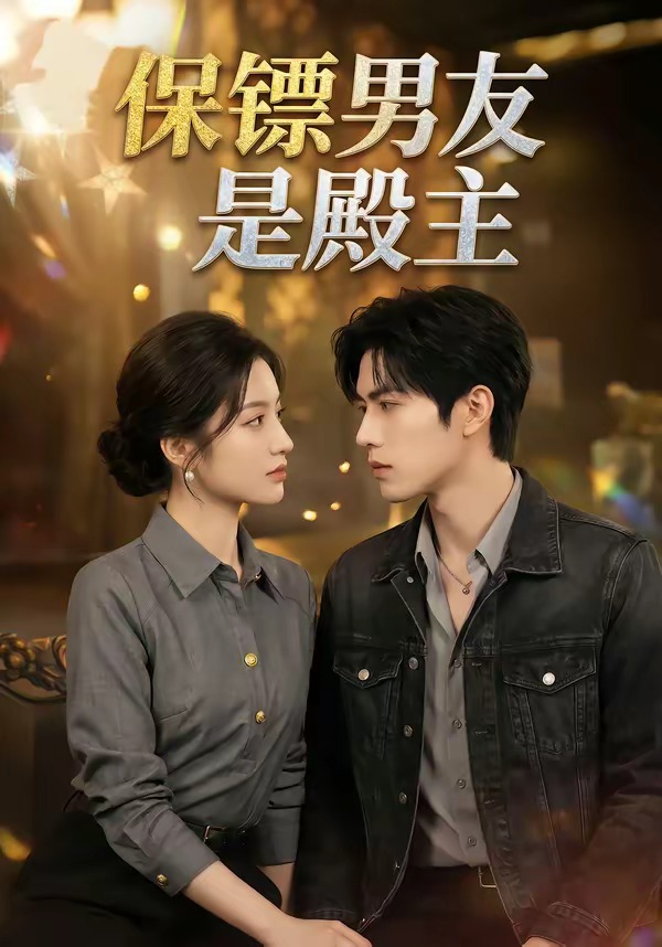 保镖男友是殿主封面图