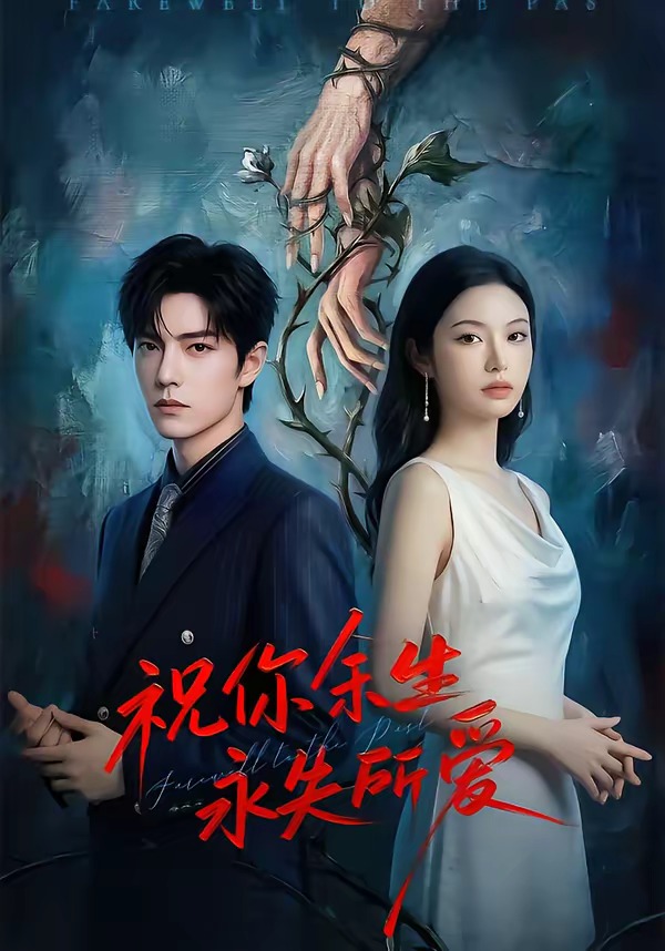 祝你余生永失所爱封面图