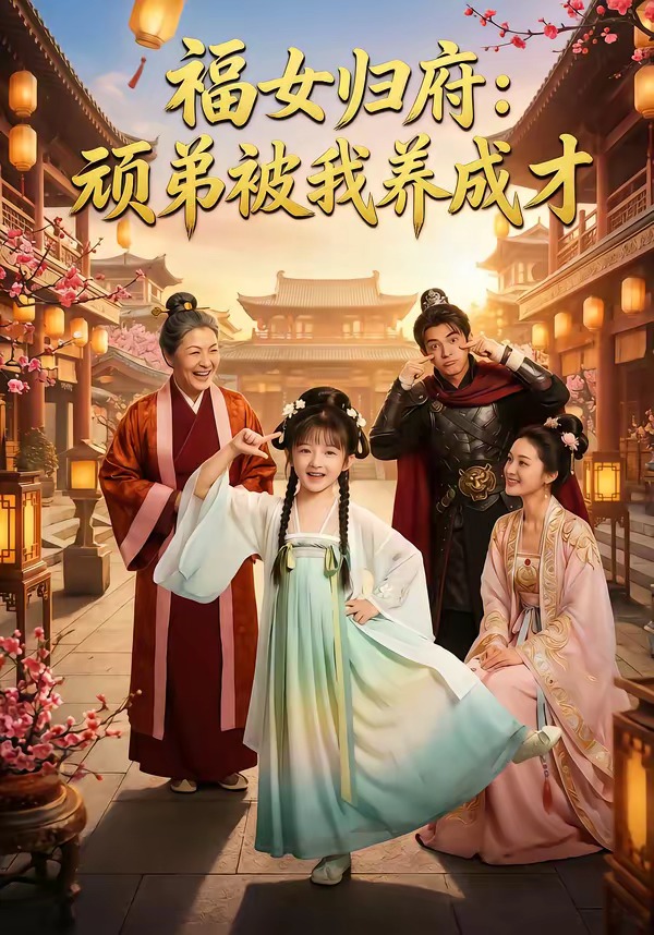 福女归府：顽弟被我养成才