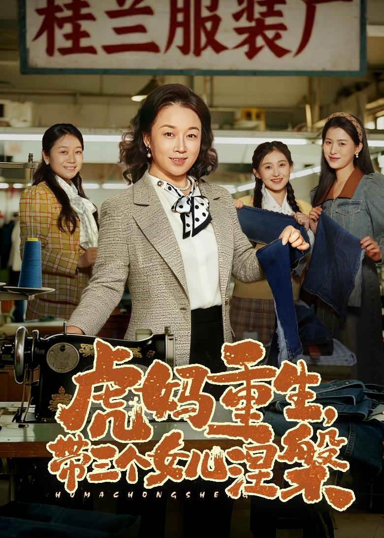 虎妈重生，带三个女儿涅槃