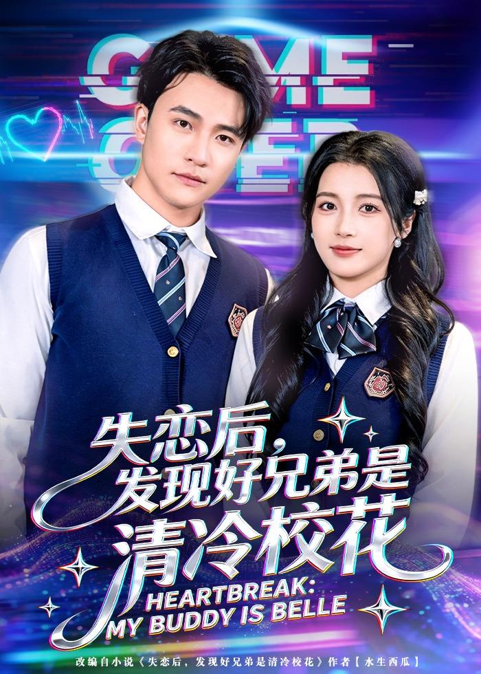 失恋后，发现好兄弟是清冷校花封面图