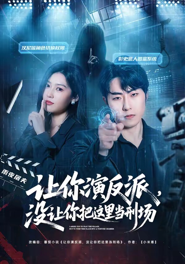 让你演反派，没让你把这里当刑场封面图