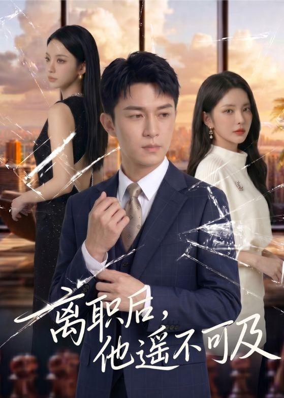 离职后，他遥不可及