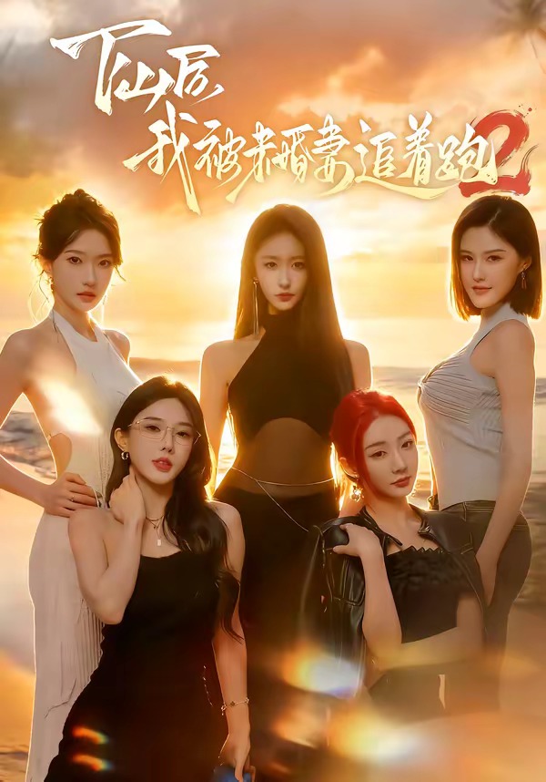 下山后我被未婚妻追着跑2封面图