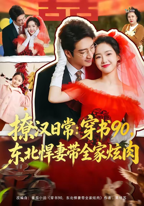 撩汉日常：穿书90，东北悍妻带全家炫肉封面图