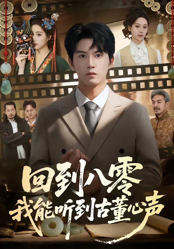 回到八零我能听到古董心声封面图