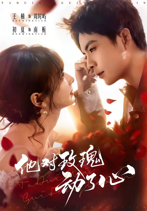 他对玫瑰动了心封面图