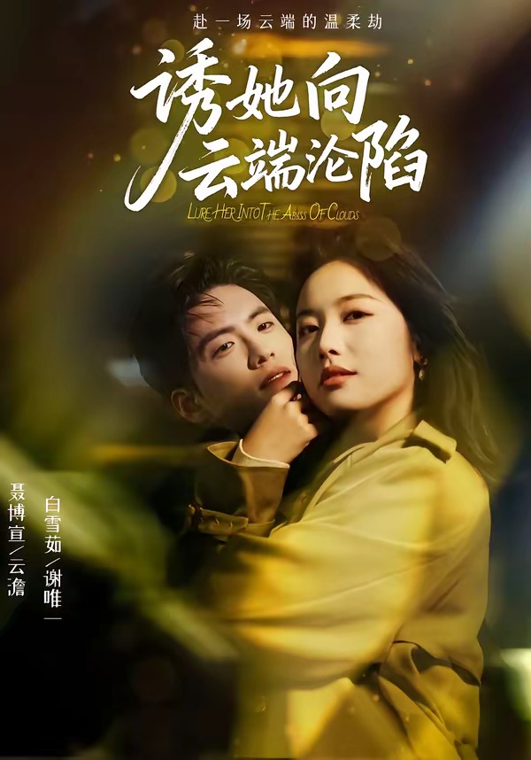 诱她向云端沦陷封面图