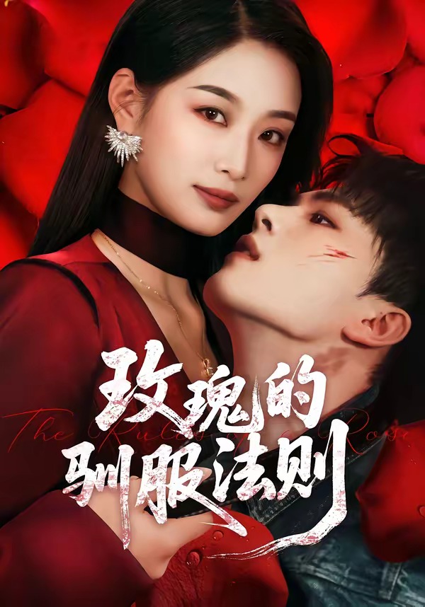 玫瑰的驯服法则封面图