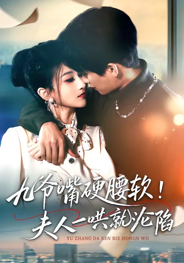 九爷嘴硬腰软！夫人一哄就沦陷封面图