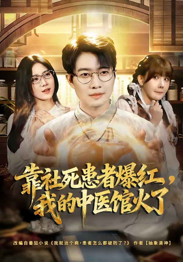 靠社死患者爆红，我的中医馆火了封面图