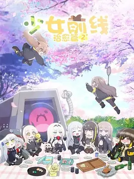 少女前线 人形小剧场第二季封面图