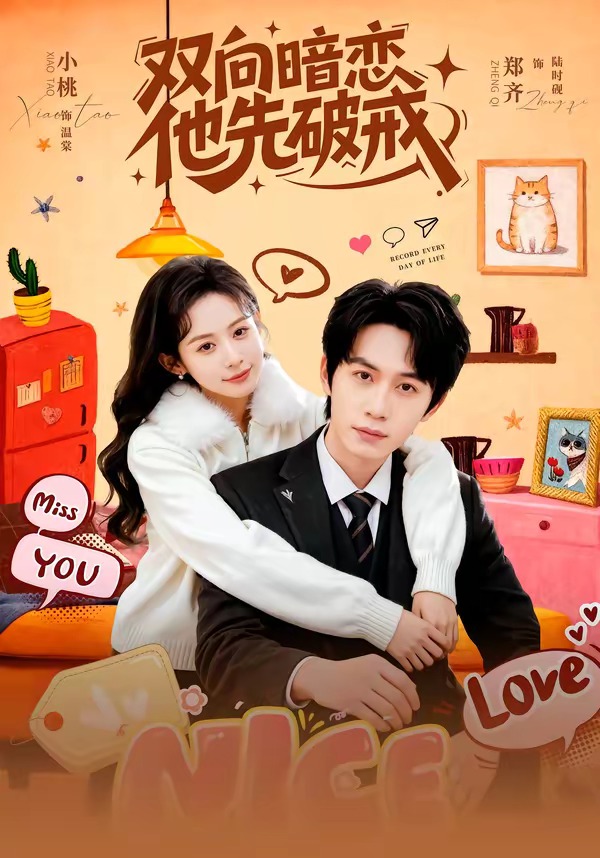 双向暗恋他先破戒封面图