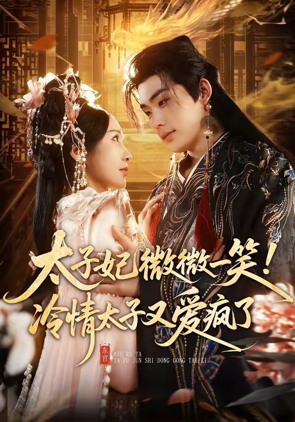 太子妃微微一笑！冷情太子又爱疯了