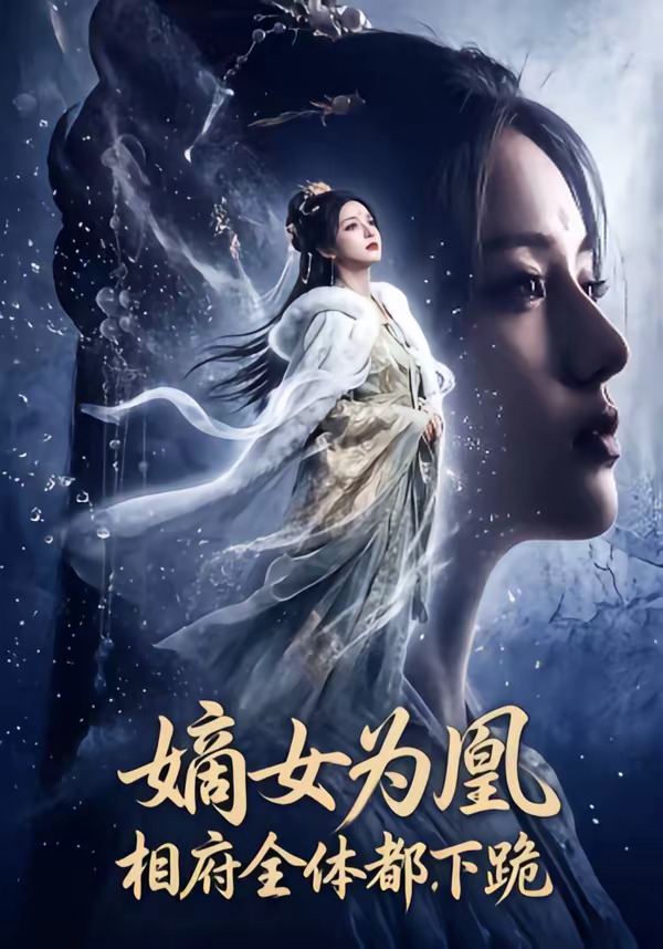 嫡女为凰，相府全体都下跪