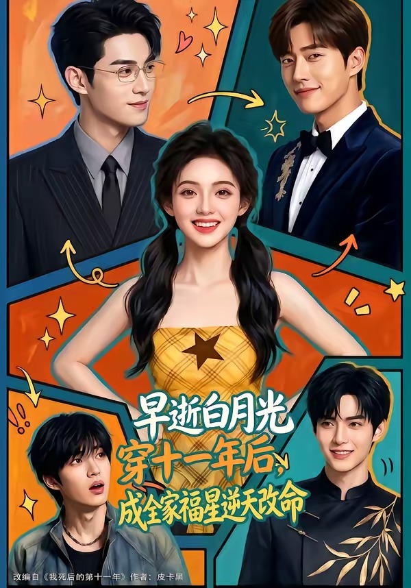 早逝白月光穿十一年后，成全家福星逆天改命