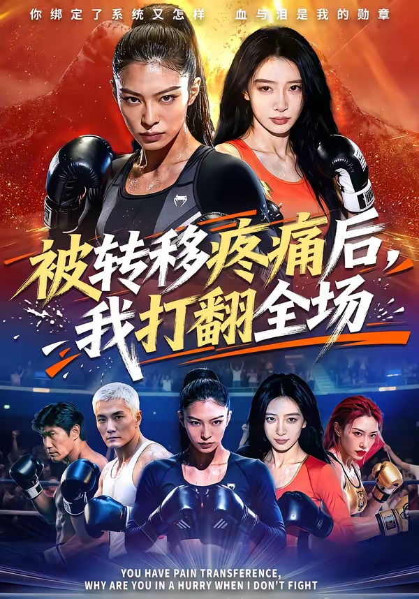被转移疼痛后，我打翻全场