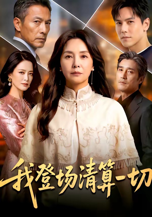 我登场清算一切