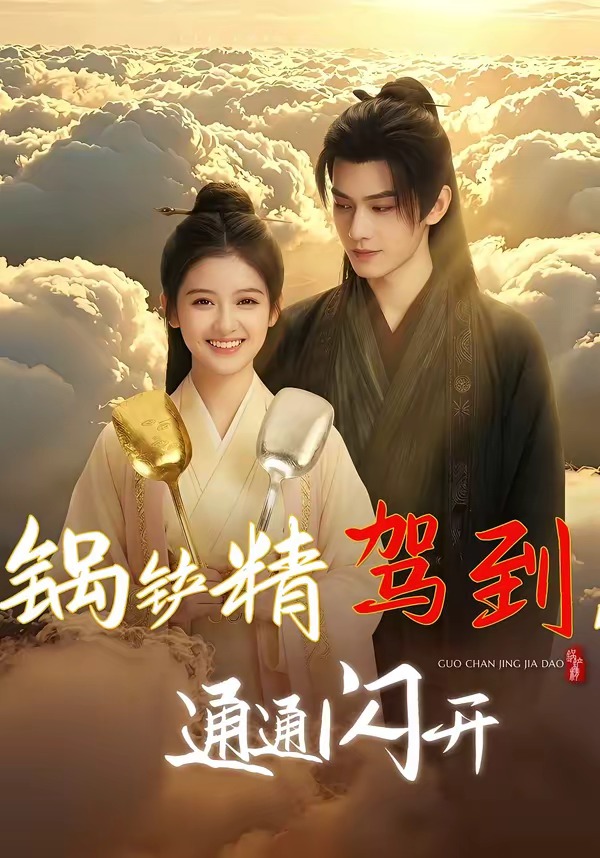 锅铲精驾到，通通闪开