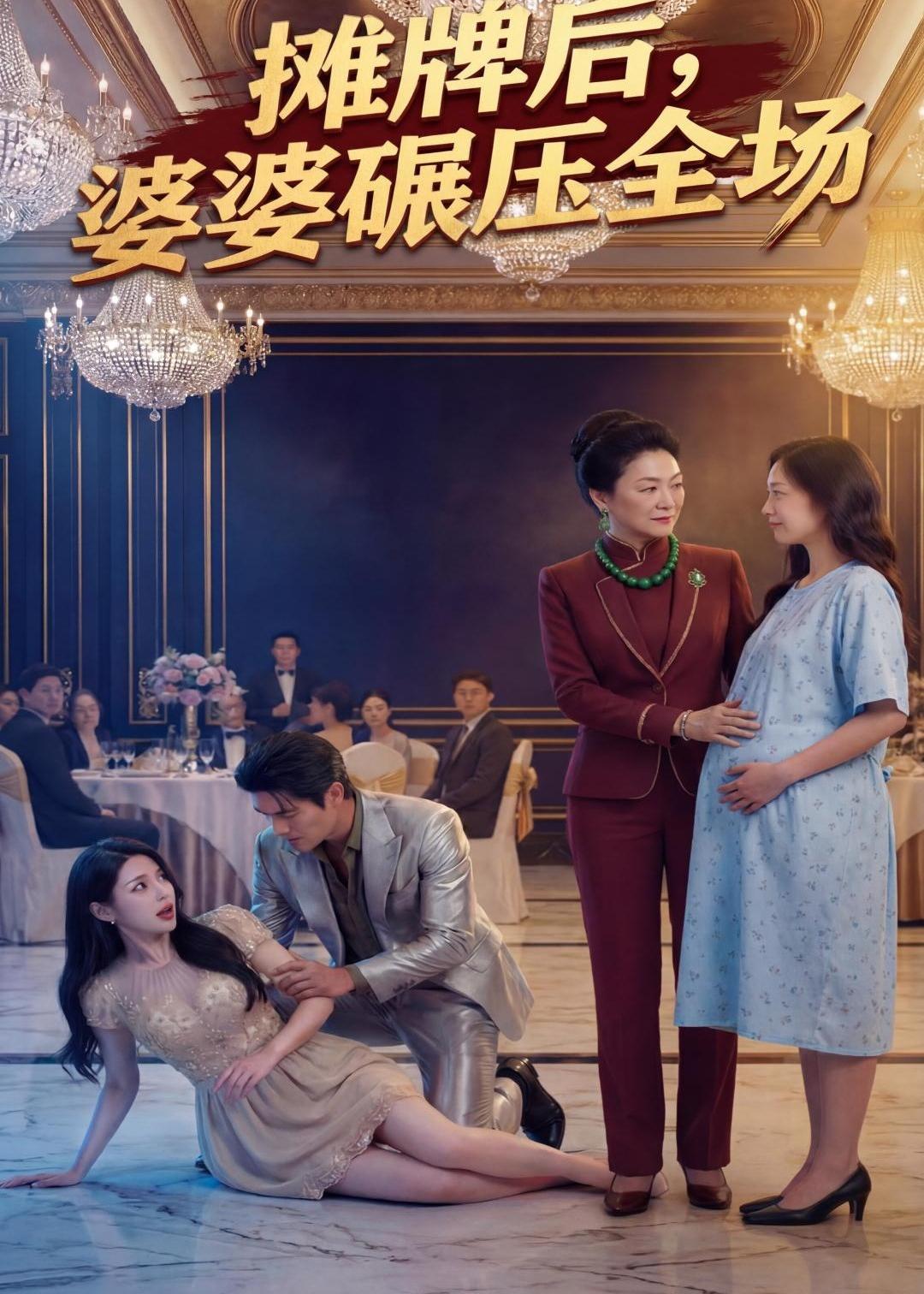 摊牌后婆婆碾压全场