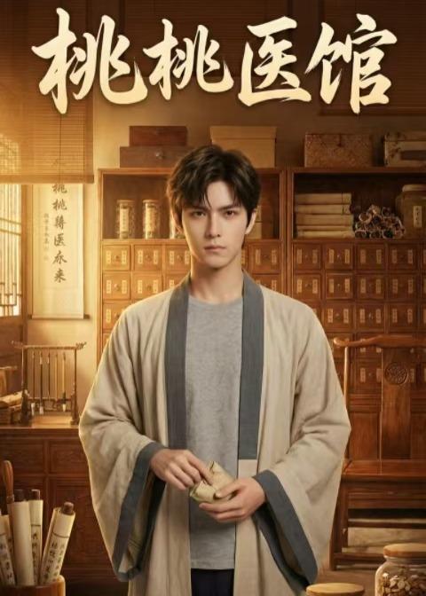 桃桃医馆
