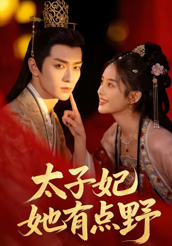 太子妃她有点野