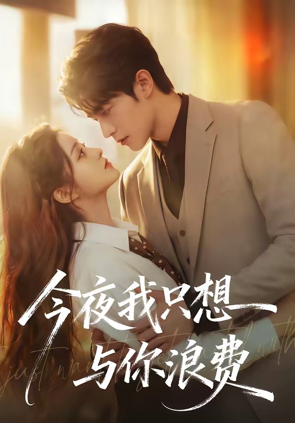 今夜我只想与你浪费
