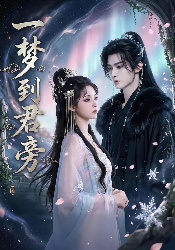 一梦到君旁