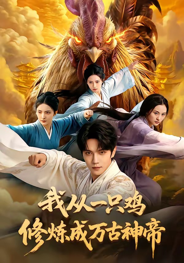我从一只鸡修炼成万古神帝封面图