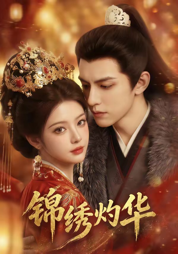 锦绣灼华封面图