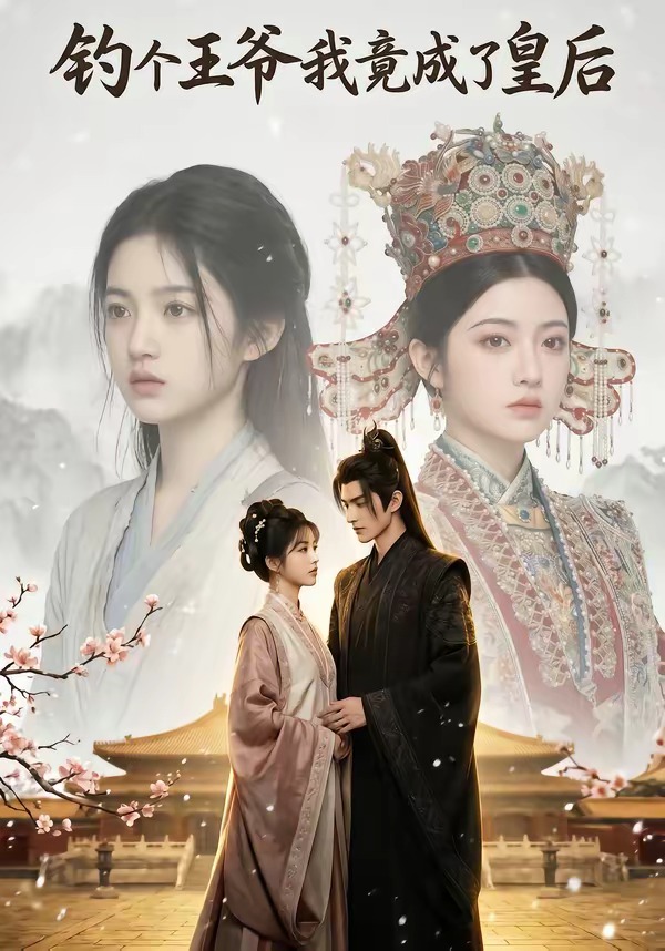 钓个王爷我竟成了皇后封面图