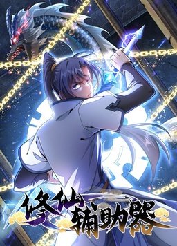 修仙辅助器动态漫封面图