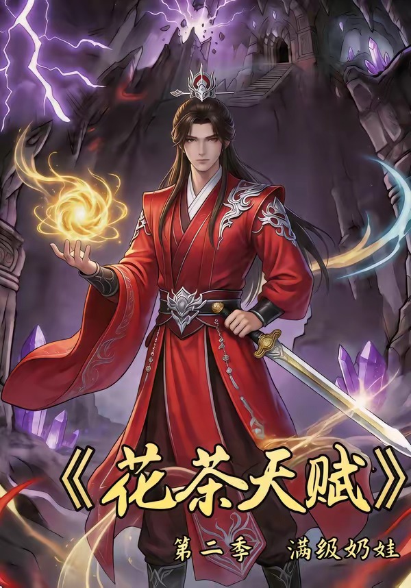 花茶天赋第二季封面图