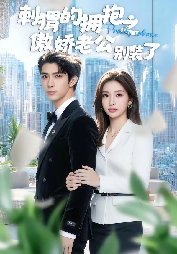 刺猬的拥抱之傲娇老公别装了