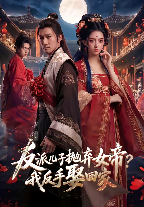 反派儿子抛弃女帝？我反手娶回家